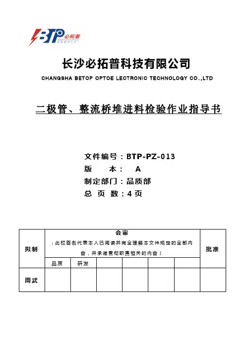 二极管、整流桥堆 进料检验作业指导书