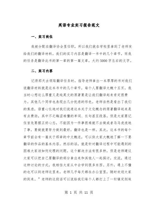 英语专业实习报告范文（5篇）