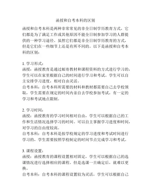函授和自考本科的区别