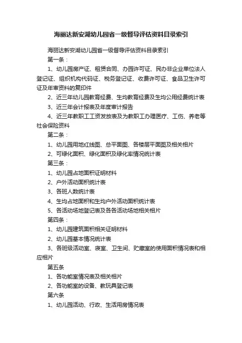 海丽达新安湖幼儿园省一级督导评估资料目录索引