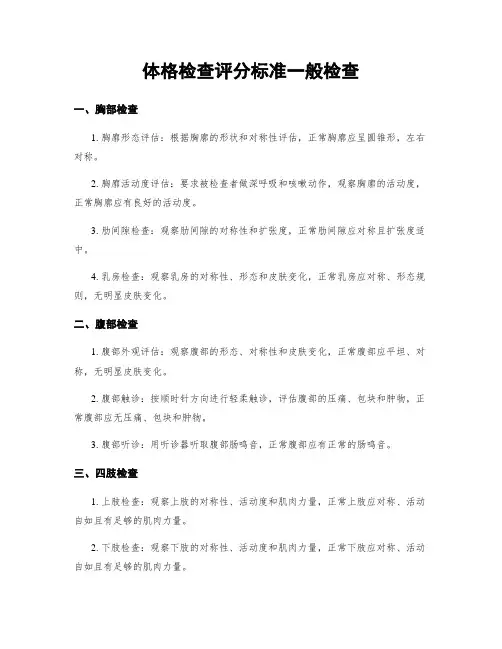 体格检查评分标准一般检查