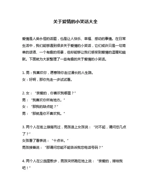关于爱情的小笑话大全