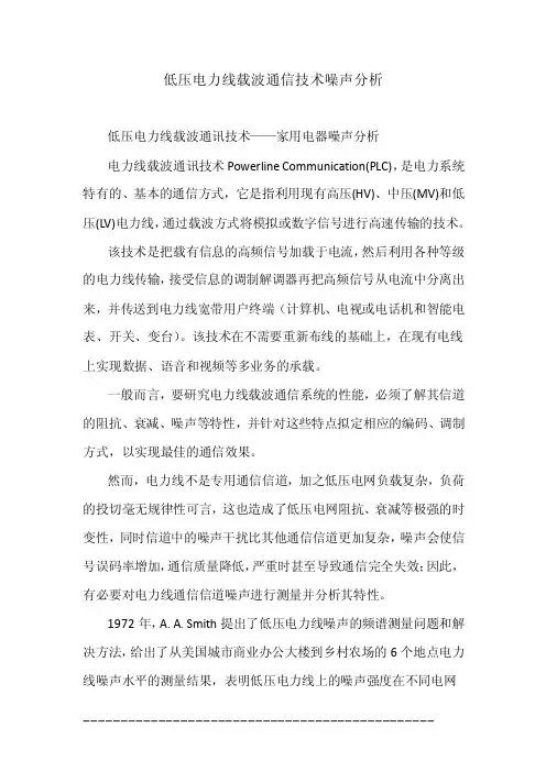 低压电力线载波通信技术噪声分析