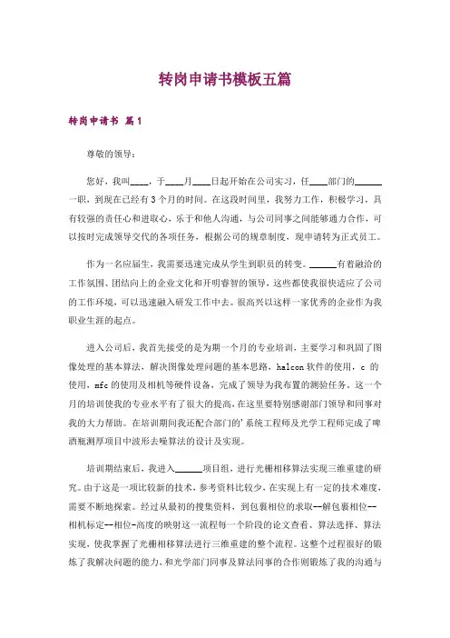 转岗申请书模板五篇