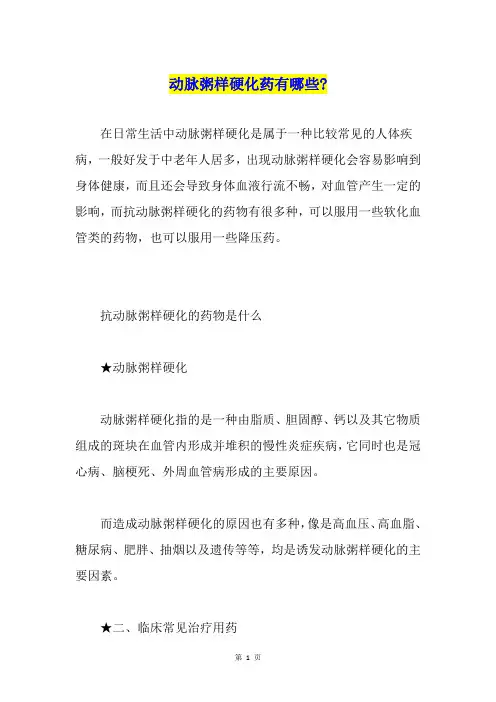 动脉粥样硬化药有哪些-