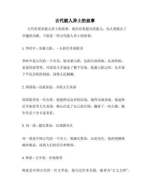 古代能人异士的故事