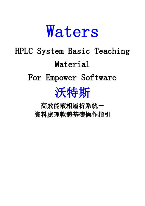 Waters高效液相色谱Empower-工作站中文教程教学
