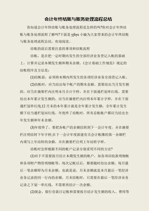 会计年终结账与账务处理流程总结