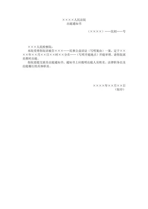 出庭通知书(通知公益诉讼起诉人派员出庭用)示范文本