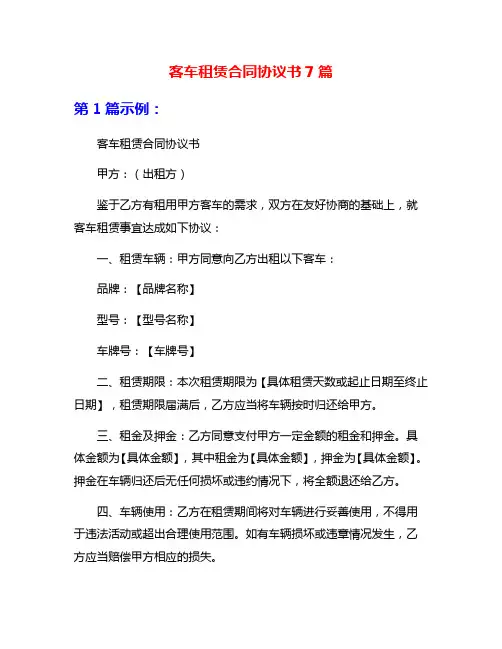 客车租赁合同协议书7篇