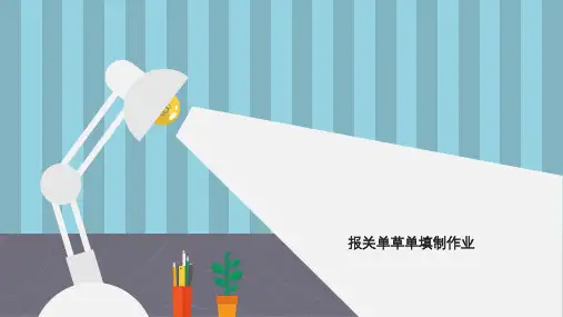 报关实务课件-报关单草单填制作业