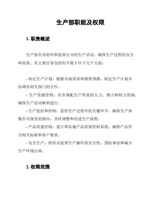 生产部职能及权限