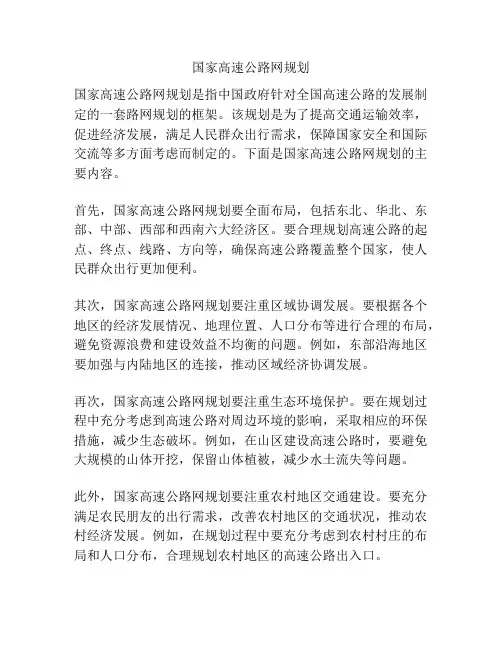 国家高速公路网规划