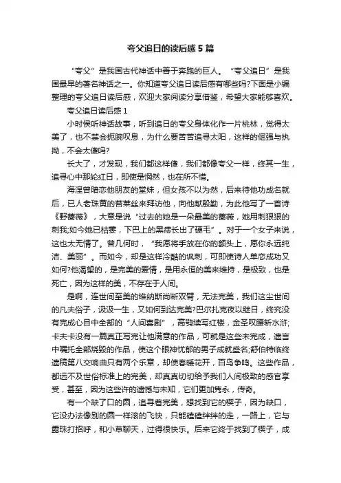 夸父追日的读后感5篇