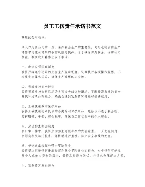 员工工伤责任承诺书范文