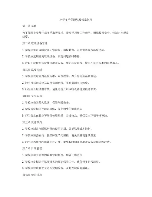 小学冬季保障取暖规章制度