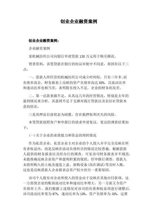 创业企业融资案例