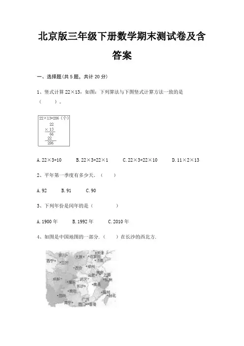 北京版三年级下册数学期末测试卷及含答案
