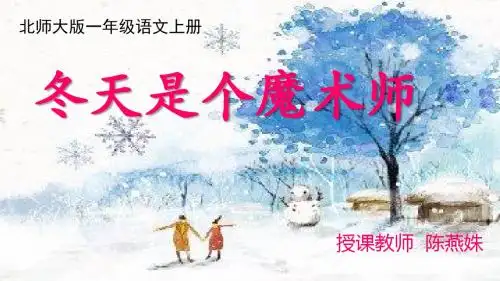 冬天是个魔术师PPT