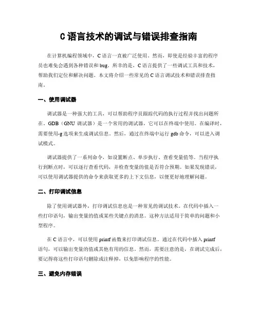 C语言技术的调试与错误排查指南