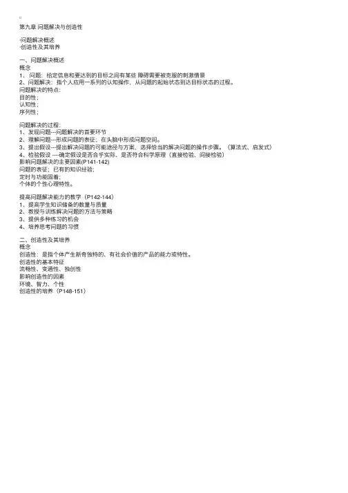 《教育心理学》第九章问题解决与创造性