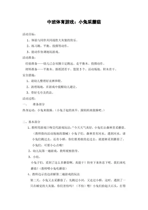 中班体育游戏：小兔采蘑菇