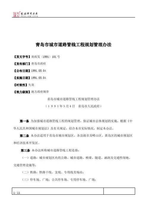 青岛市城市道路管线工程规划管理办法