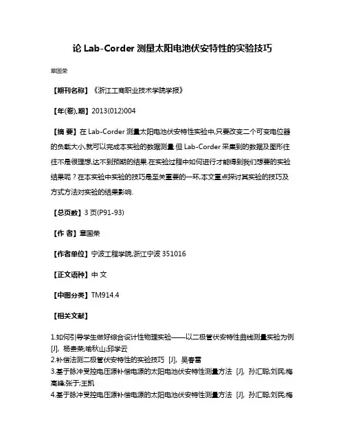 论Lab-Corder测量太阳电池伏安特性的实验技巧