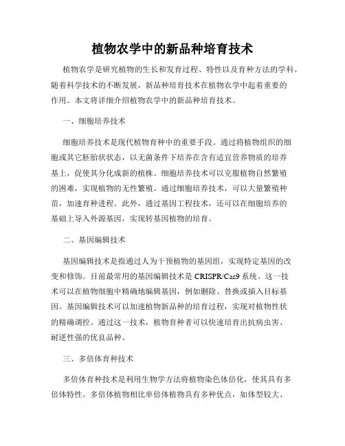 植物农学中的新品种培育技术