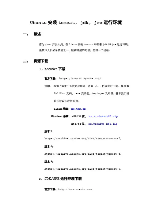 Ubuntu安装tomcat, jdk 环境