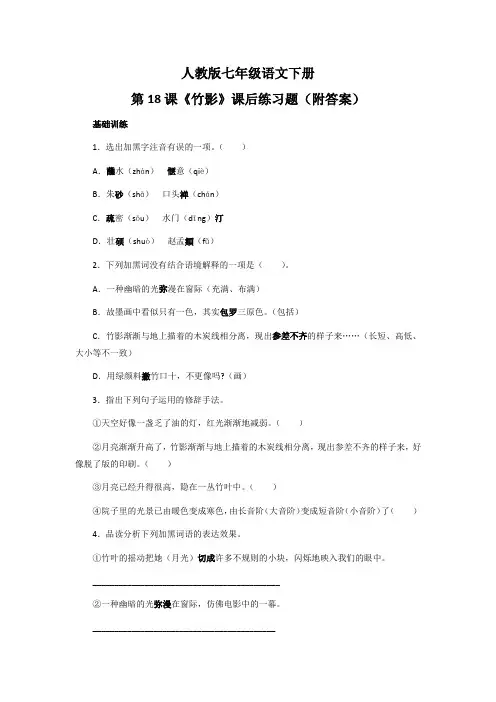 人教版七年级语文下册第18课《竹影》课后练习题(附答案)