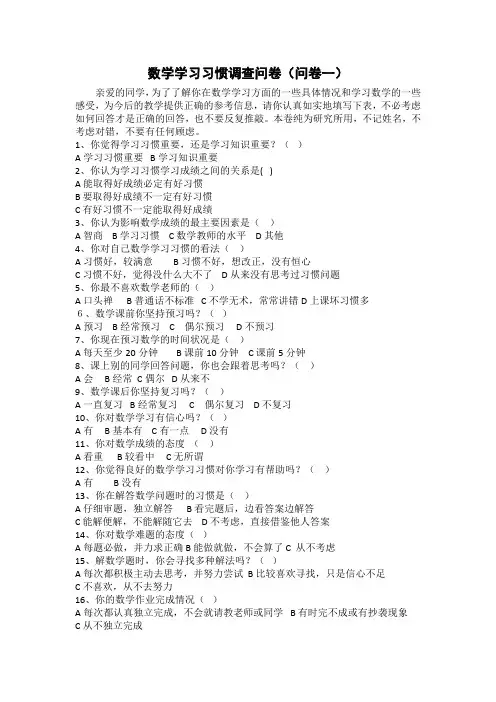 数学学习习惯调查问卷