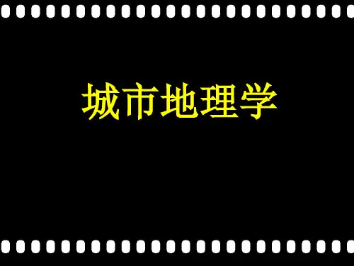 城市地理学第一章 绪论 PPT课件