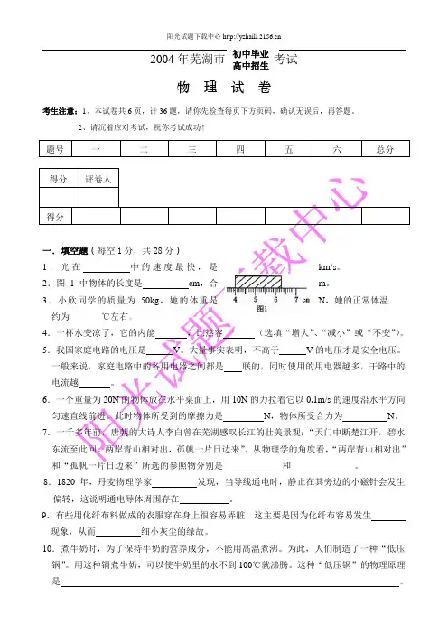 2004年芜湖市市区中考物理试题试题含答案