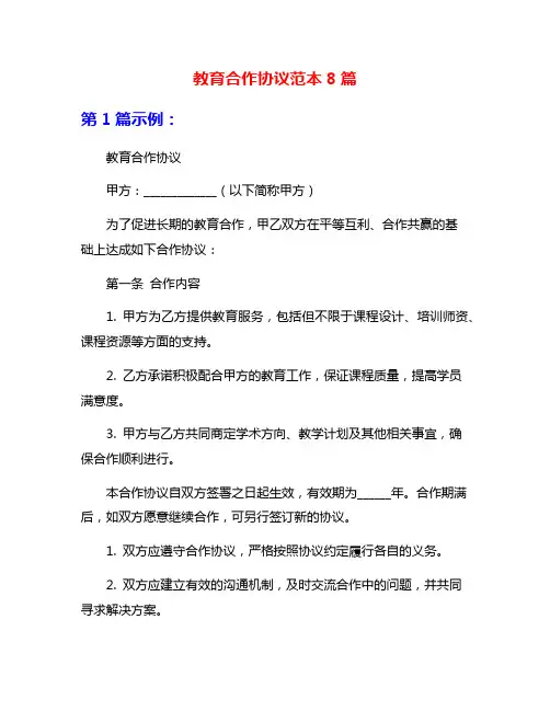 教育合作协议范本8篇