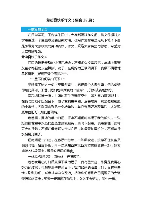 劳动真快乐作文（集合15篇）
