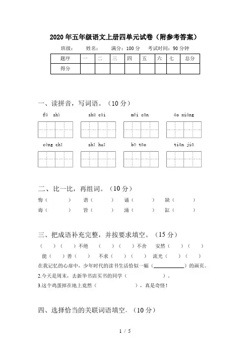 2020年五年级语文上册四单元试卷(附参考答案)