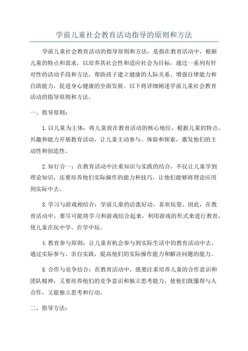 学前儿童社会教育活动指导的原则和方法