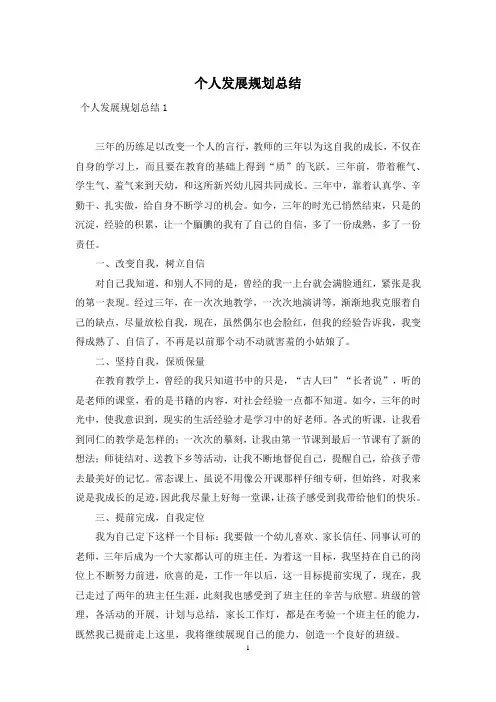 个人发展规划总结