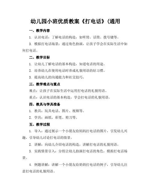 幼儿园小班优质教案《打电话》(通用