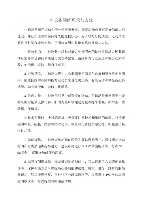 中长跑训练理论与方法