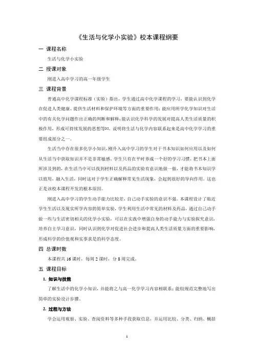 《生活与化学小实验》校本课程纲要