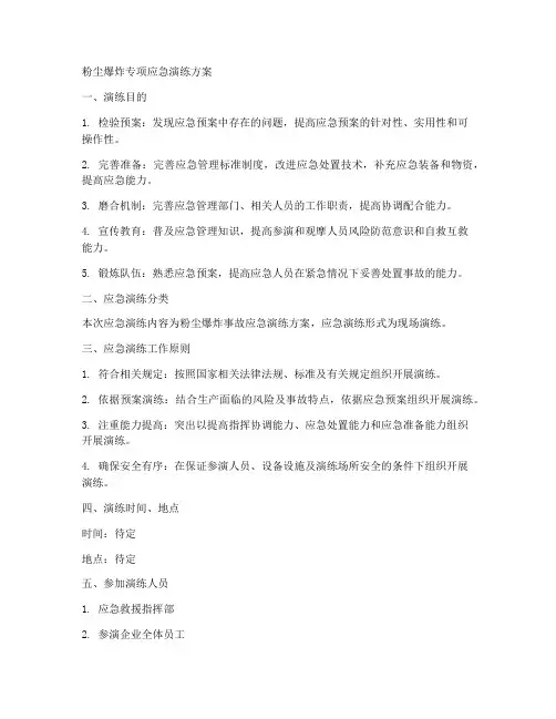 粉尘爆炸专项应急演练演练方案