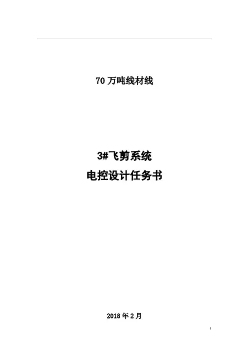 70万吨线材线3#飞剪控制任务书