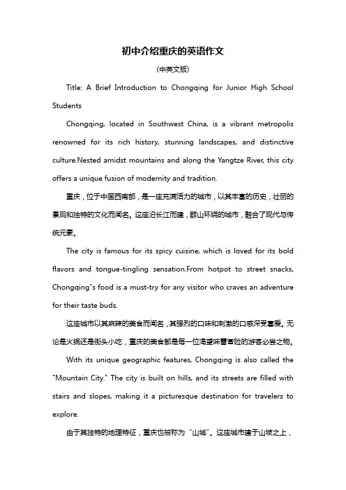 初中介绍重庆的英语作文