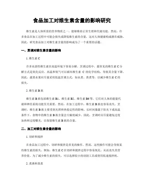 食品加工对维生素含量的影响研究