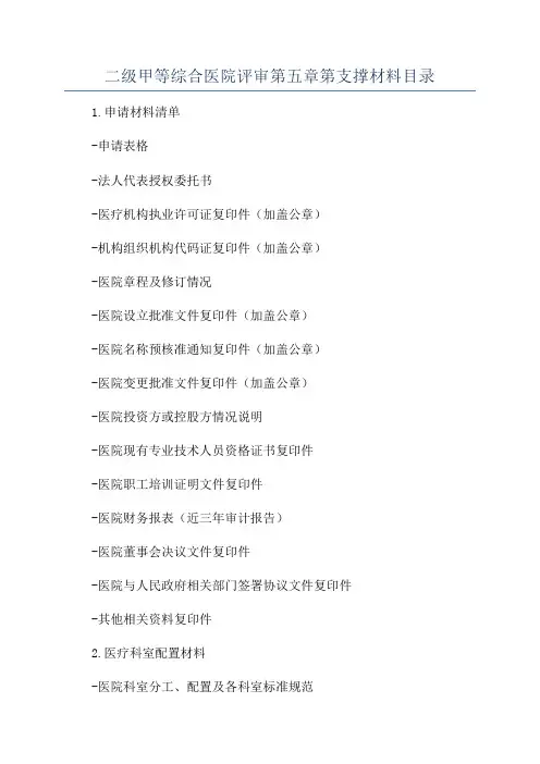 二级甲等综合医院评审第五章第支撑材料目录