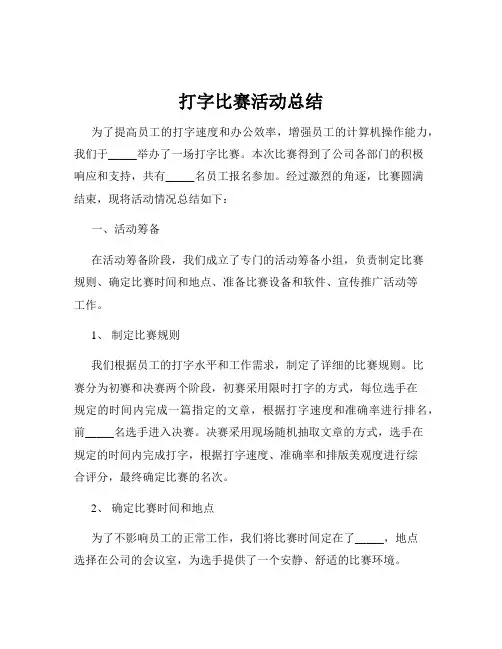 打字比赛活动总结