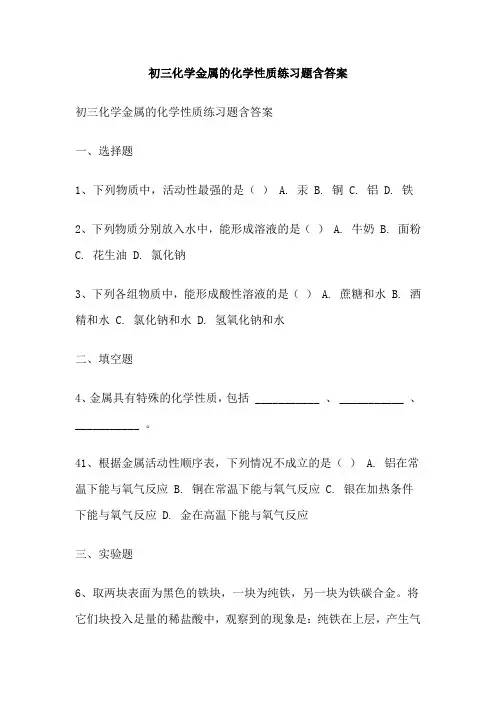 初三化学金属的化学性质练习题含答案
