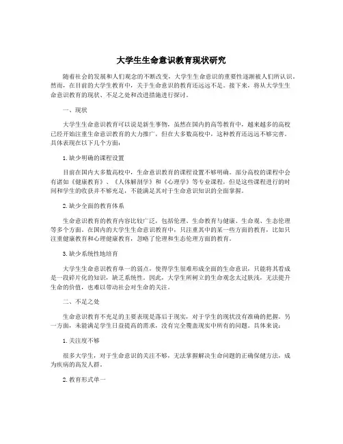 大学生生命意识教育现状研究